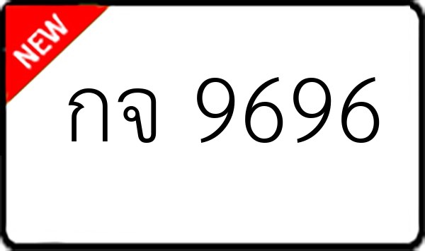 กจ 9696